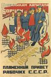 P. P. VYAZMENSKY (DATES UNKNOWN). [FIERY GREETINGS FROM THE SOVIET WORKERS TO THE WARRIORS OF THE CAPITAL.] Circa 1930. 41x27 inches, 1